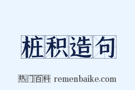 桩积造句是什么意思的图片